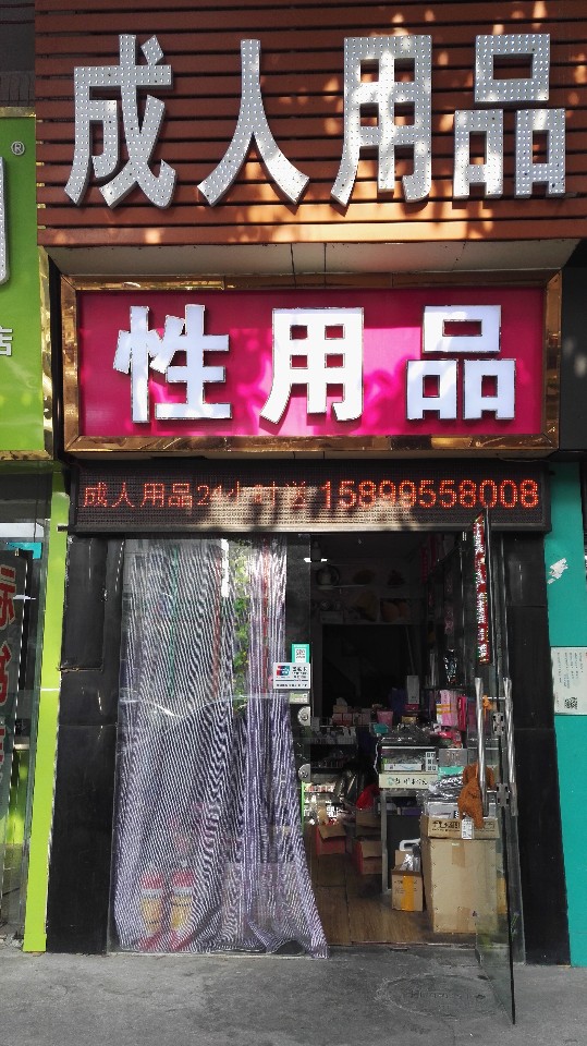 成人用品店24小时无人售卖店怎么样,最新热门解析实施_精英版121,127.13